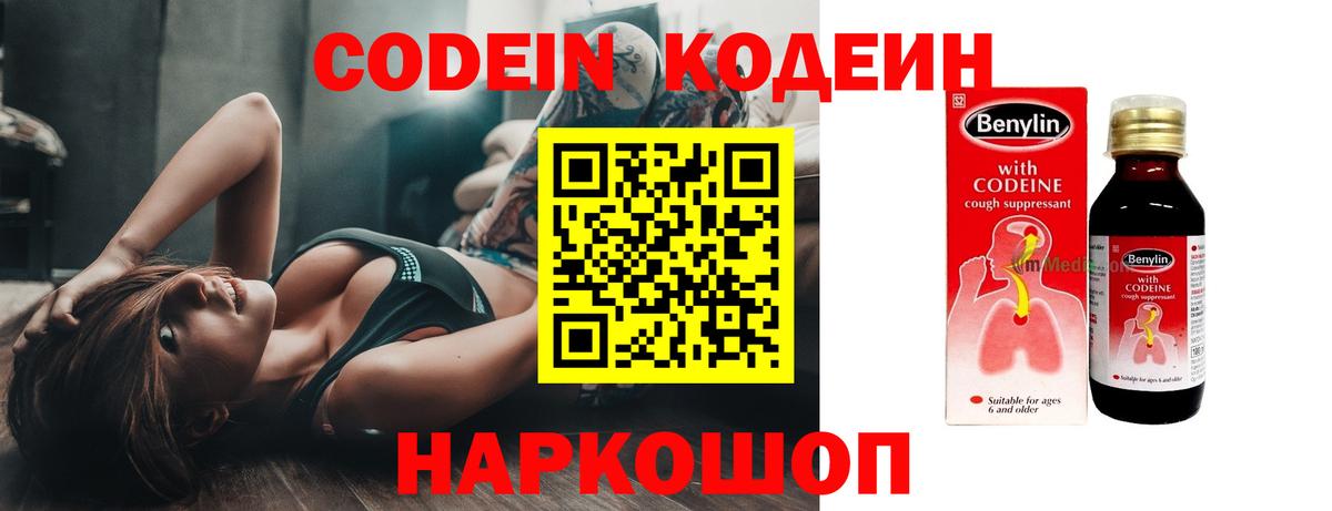 Волжск  Кодеин Purple Drank  Вход с VPN  Кодеиновый сироп Lean напиток Lean (лин) 